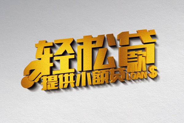 成都无抵押短借