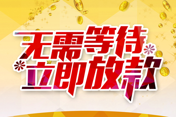 成都不押车二次贷款